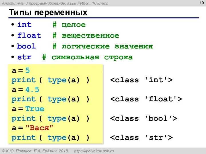 Типы переменных int # целое float # вещественное bool #