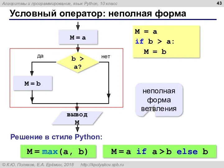 Условный оператор: неполная форма неполная форма ветвления M = a