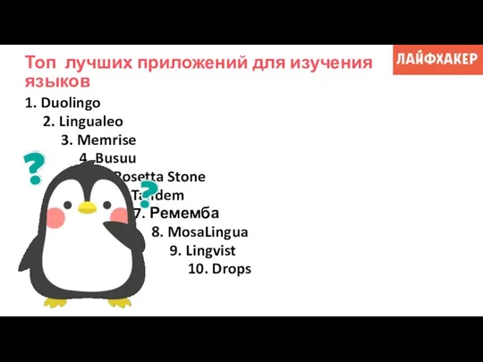 Топ лучших приложений для изучения языков 1. Duolingo 2. Linguale‪o‬