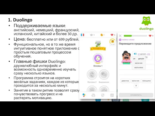 1. Duolingo Поддерживаемые языки: английский, немецкий, французский, испанский, китайский и
