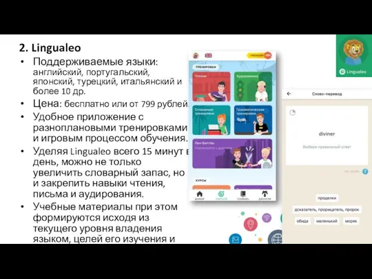 2. Linguale‪o Поддерживаемые языки: английский, португальский, японский, турецкий, итальянский и