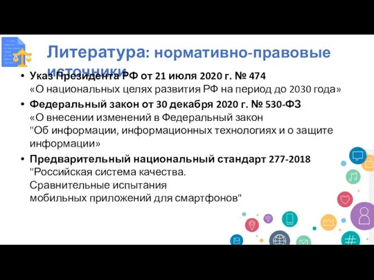 Литература: нормативно-правовые источники Указ Президента РФ от 21 июля 2020