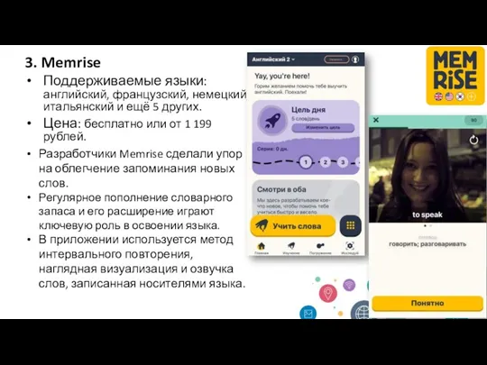 3. Memrise Поддерживаемые языки: английский, французский, немецкий, итальянский и ещё