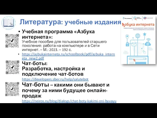 Литература: учебные издания Учебная программа «Азбука интернета»: Учебное пособие для