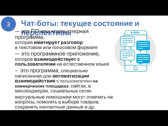 Чат-боты: текущее состояние и перспективы — это ПО или компьютерная