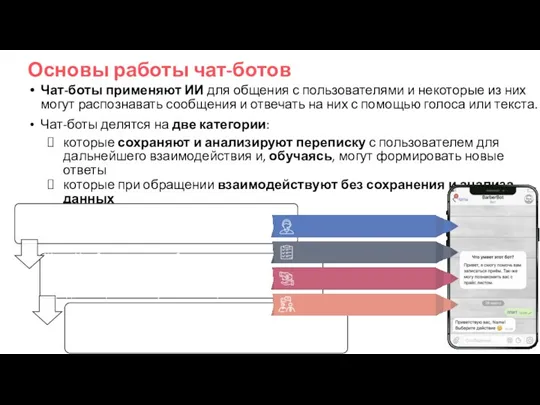 Основы работы чат-ботов Чат-боты применяют ИИ для общения с пользователями