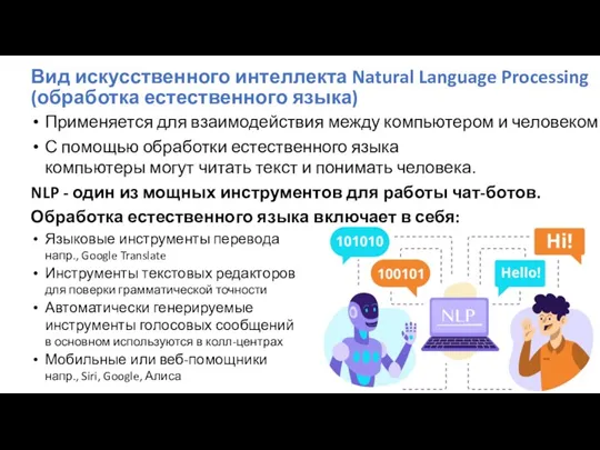 Вид искусственного интеллекта Natural Language Processing (обработка естественного языка) Применяется