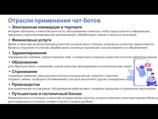 Отрасли применения чат-ботов Электронная коммерция и торговля интернет-магазины: в качестве