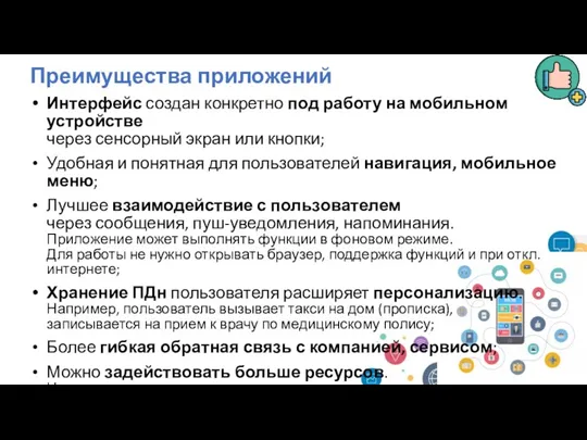 Преимущества приложений Интерфейс создан конкретно под работу на мобильном устройстве