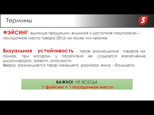 ФЭЙСИНГ- единица продукции, видимая и доступная покупателю – посадочное место