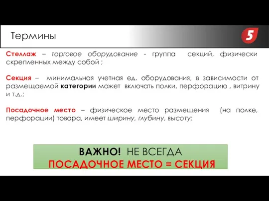 Стеллаж – торговое оборудование - группа секций, физически скрепленных между