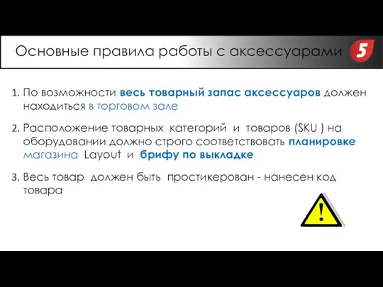 По возможности весь товарный запас аксессуаров должен находиться в торговом