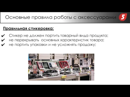 Правильная стикеровка: Стикер не должен портить товарный вида продукта; не