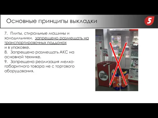 7. Плиты, стиральные машины и холодильники, запрещено размещать на транспортировочных