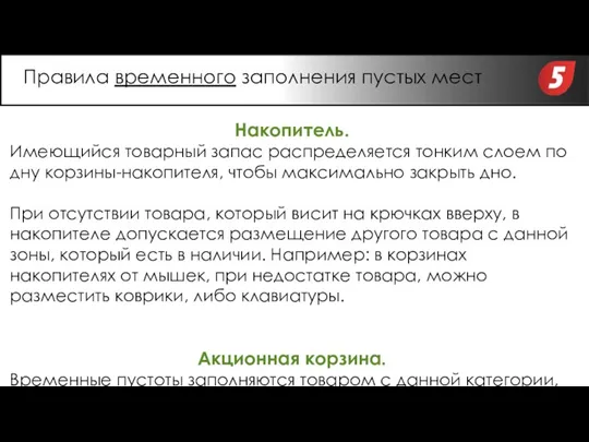 Накопитель. Имеющийся товарный запас распределяется тонким слоем по дну корзины-накопителя,