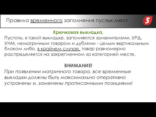 Крючковая выкладка. Пустоты, в такой выкладке, заполняются заменителями, УРД, УНМ,