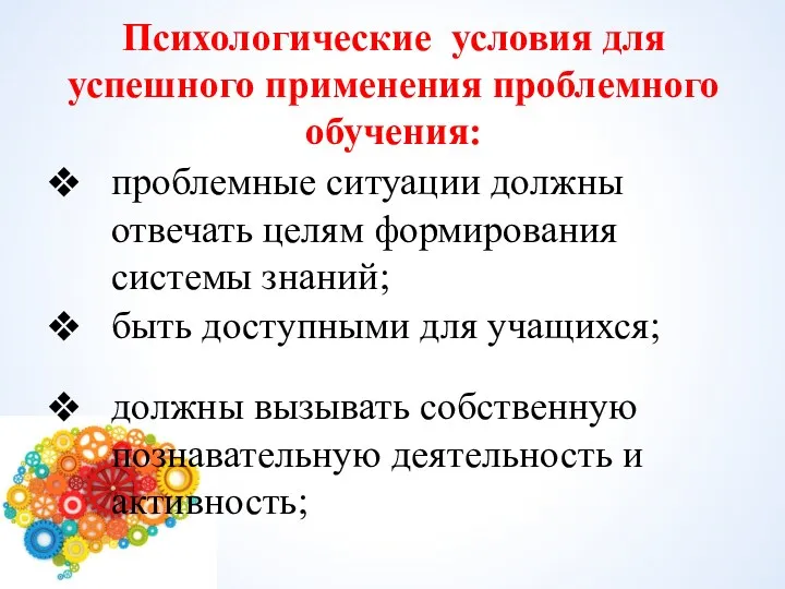 Психологические условия для успешного применения проблемного обучения: проблемные ситуации должны