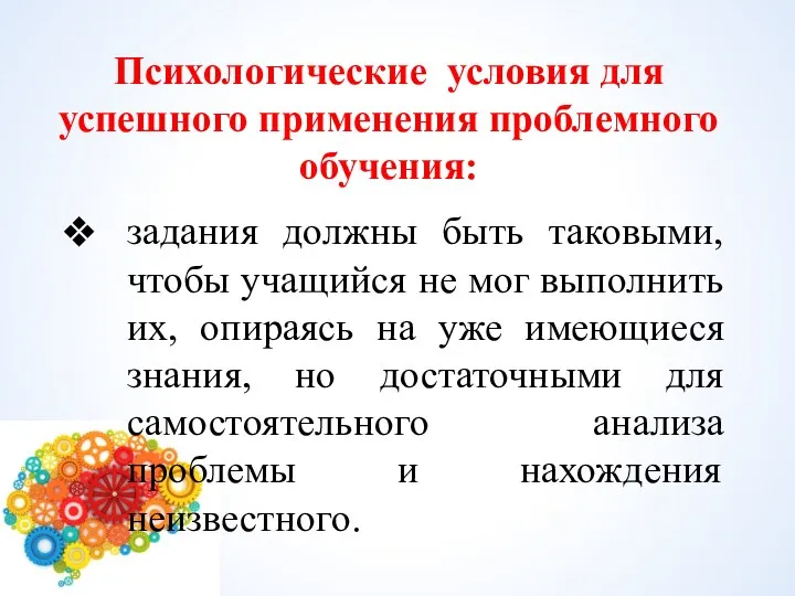 Психологические условия для успешного применения проблемного обучения: задания должны быть