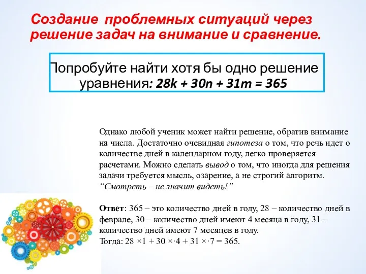 Создание проблемных ситуаций через решение задач на внимание и сравнение.