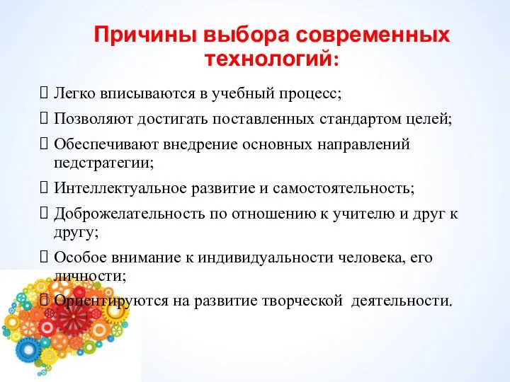 Причины выбора современных технологий: Легко вписываются в учебный процесс; Позволяют