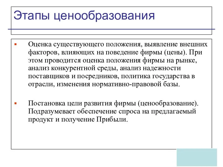 Этапы ценообразования Оценка существующего положения, выявление внешних факторов, влияющих на