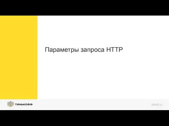 Параметры запроса HTTP tinkoff.ru