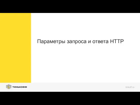 Параметры запроса и ответа HTTP tinkoff.ru