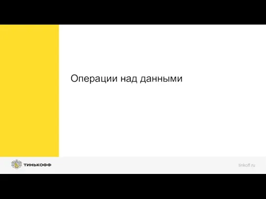 Операции над данными tinkoff.ru