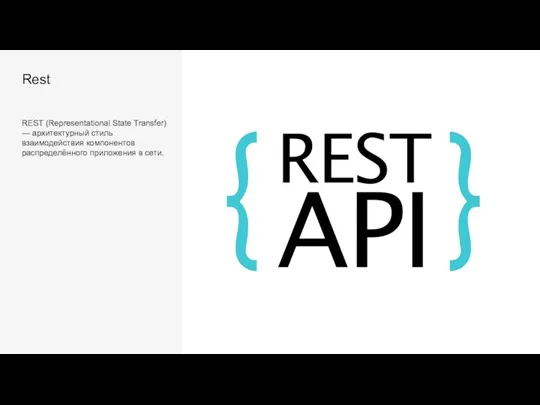 Rest REST (Representational State Transfer) — архитектурный стиль взаимодействия компонентов распределённого приложения в сети.