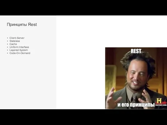 Принципы Rest Client-Server Stateless Cache Uniform Interface Layered System Code-On-Demand