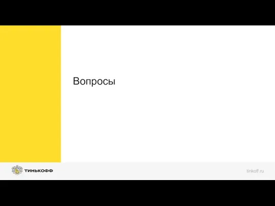 Вопросы tinkoff.ru