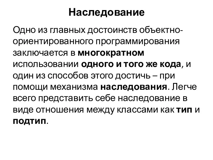 Наследование Одно из главных достоинств объектно-ориентированного программирования заключается в многократном