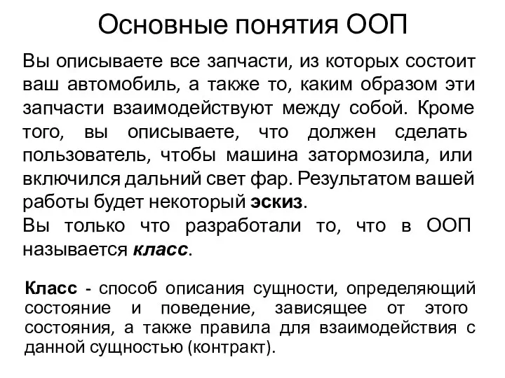 Основные понятия ООП Класс - способ описания сущности, определяющий состояние