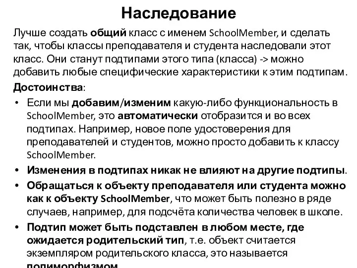 Наследование Лучше создать общий класс с именем SchoolMember, и сделать