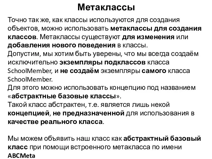 Метаклассы Точно так же, как классы используются для создания объектов,