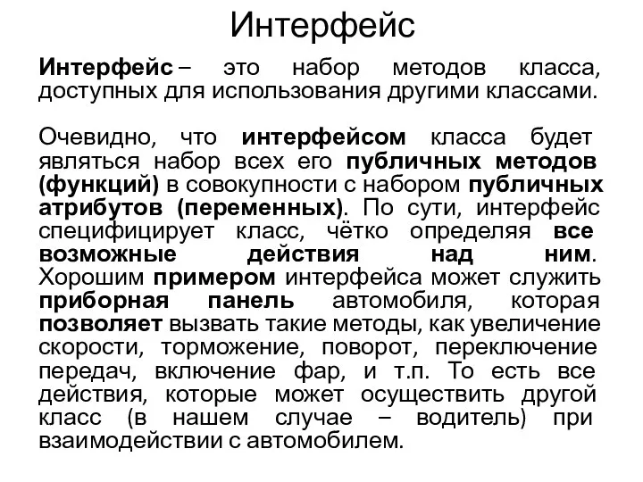 Интерфейс Интерфейс – это набор методов класса, доступных для использования