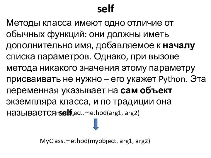 self Методы класса имеют одно отличие от обычных функций: они