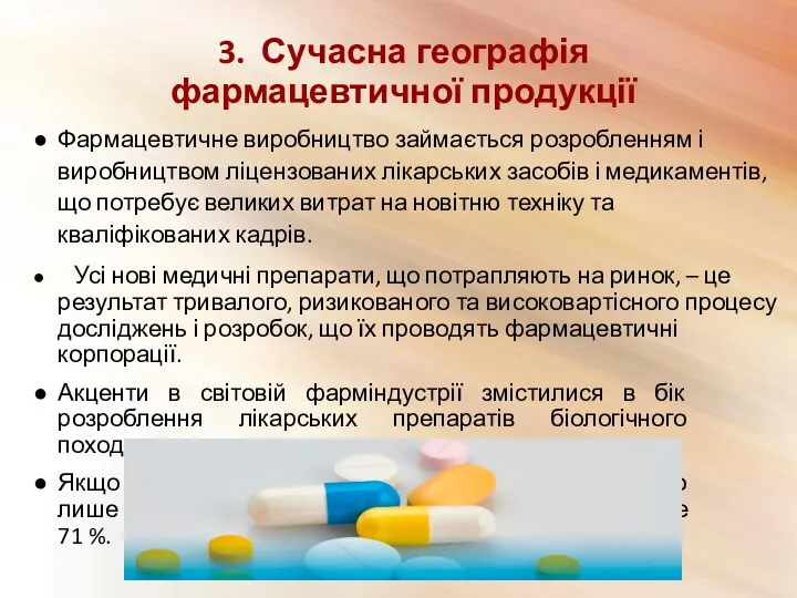 3. Сучасна географія фармацевтичної продукції Фармацевтичне виробництво займається розробленням і виробництвом ліцензованих лікарських