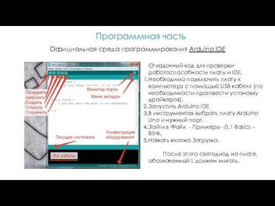 Официальная среда программирования Arduino IDE Отладочный код для проверки работоспособности