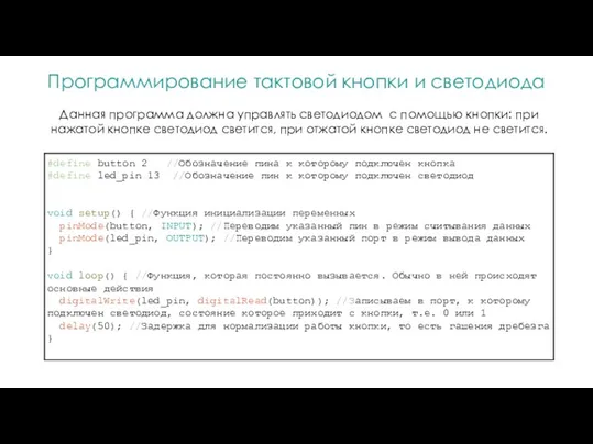 Программирование тактовой кнопки и светодиода Данная программа должна управлять светодиодом