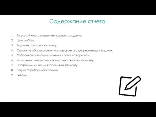 Содержание отчета Титульный лист с указанием варианта задания. Цель работы.