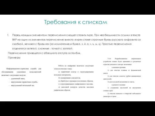 Требования к спискам Перед каждым элементом перечисления следует ставить тире.