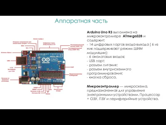 Аппаратная часть Arduino Uno R3 выполнена на микроконтроллере ATmega328 и