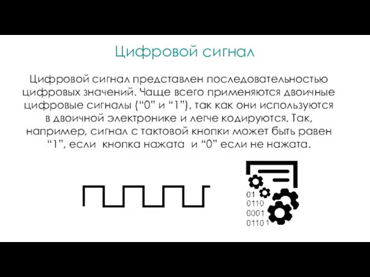 Цифровой сигнал представлен последовательностью цифровых значений. Чаще всего применяются двоичные