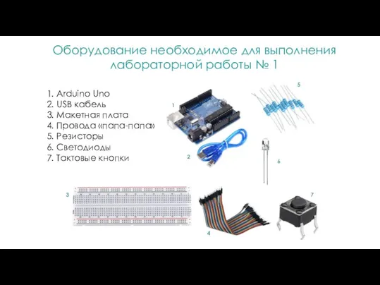 Оборудование необходимое для выполнения лабораторной работы № 1 1. Arduino