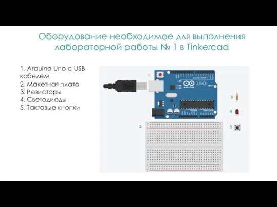 Оборудование необходимое для выполнения лабораторной работы № 1 в Tinkercad