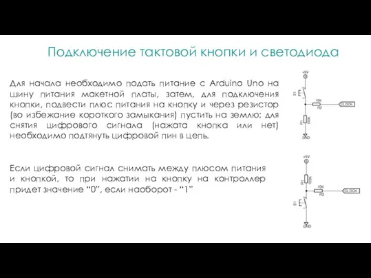 Для начала необходимо подать питание с Arduino Uno на шину