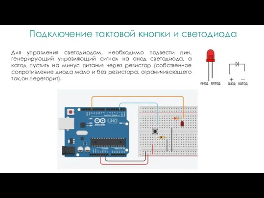 Для управления светодиодом, необходимо подвести пин, генерирующий управляющий сигнал на