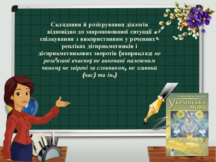 Складання й розігрування діалогів відповідно до запропонованої ситуації спілкування з використанням у реченнях