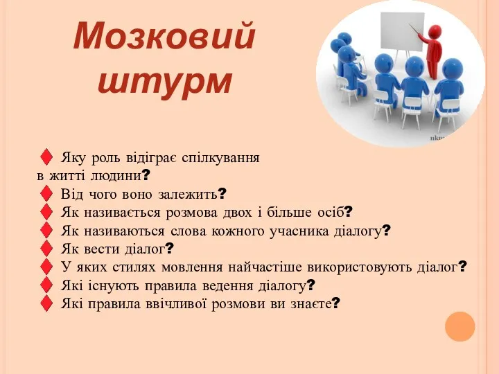 ♦ Яку роль відіграє спілкування в житті людини? ♦ Від чого воно залежить?